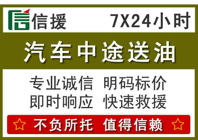 青川汽车救援送柴油