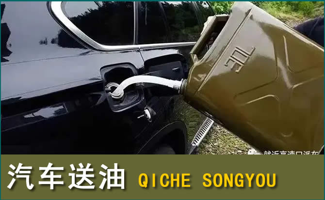 青川汽车救援送水案例